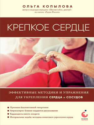 cover image of Крепкое сердце. Эффективные методики и упражнения для укрепления сердца и сосудов